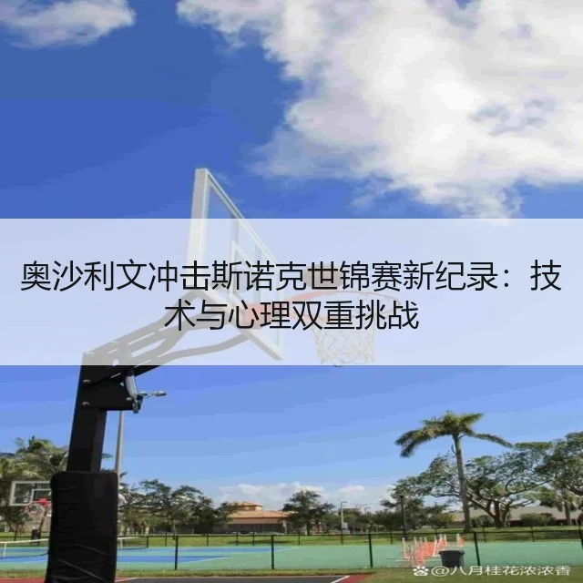 奥沙利文冲击斯诺克世锦赛新纪录：技术与心理双重挑战